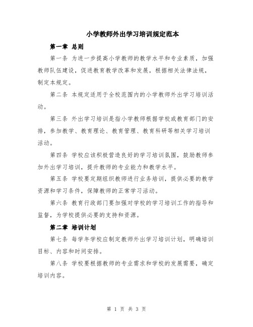 小学教师外出学习培训规定范本