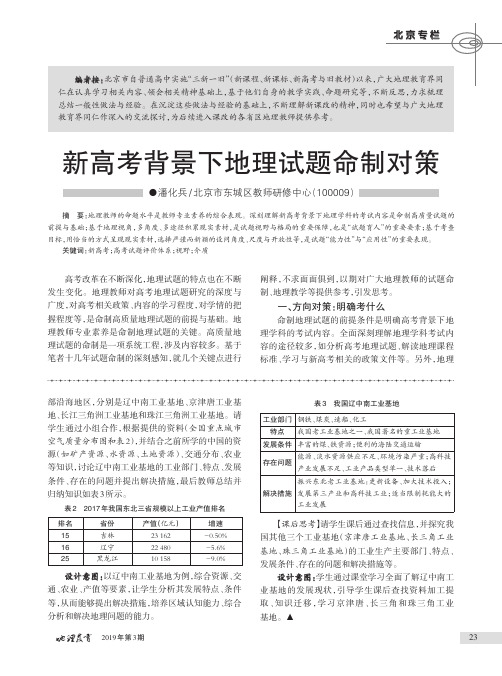 新高考背景下地理试题命制对策