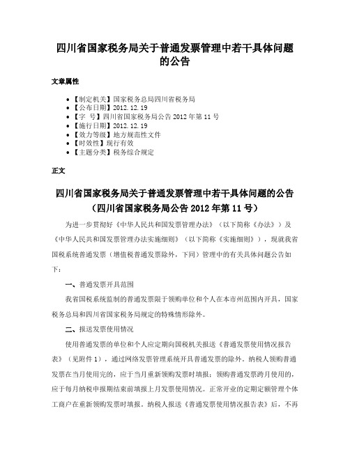 四川省国家税务局关于普通发票管理中若干具体问题的公告