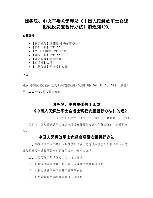 国务院、中央军委关于印发《中国人民解放军士官退出现役安置暂行办法》的通知(99)