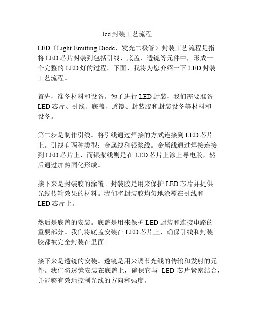 led封装工艺流程