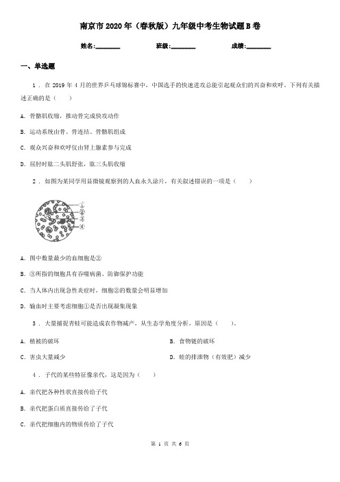 南京市2020年(春秋版)九年级中考生物试题B卷