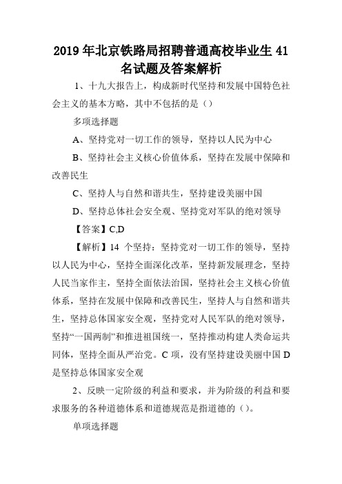 2019年北京铁路局招聘普通高校毕业生41名试题及答案解析 .doc