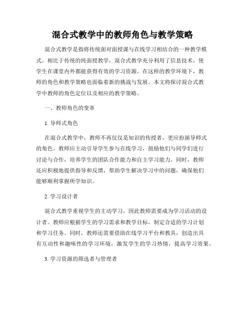 混合式教学中的教师角色与教学策略