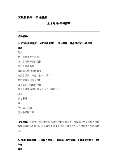 L13.2列维-斯特劳斯——书目摘要