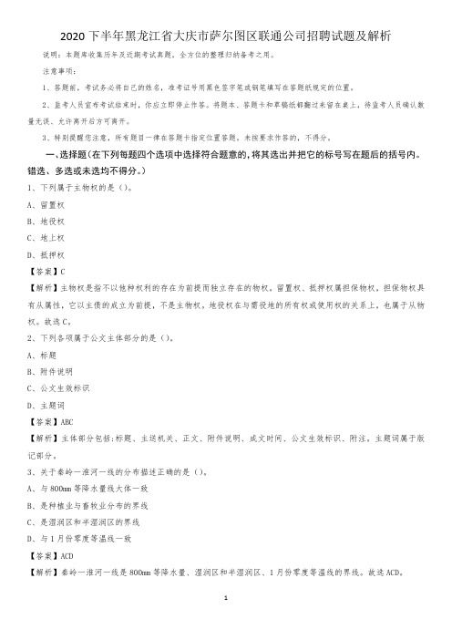 2020下半年黑龙江省大庆市萨尔图区联通公司招聘试题及解析