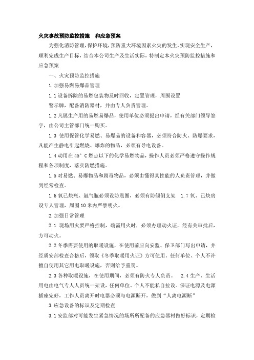 火灾事故预防监控措施