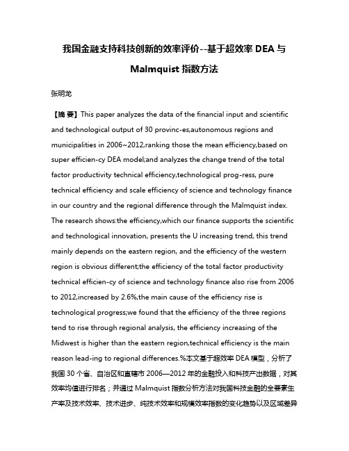 我国金融支持科技创新的效率评价--基于超效率DEA与Malmquist指数方法