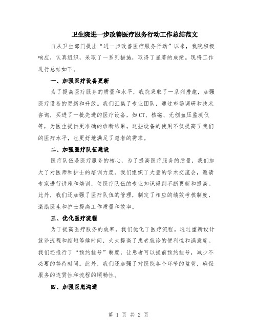 卫生院进一步改善医疗服务行动工作总结范文