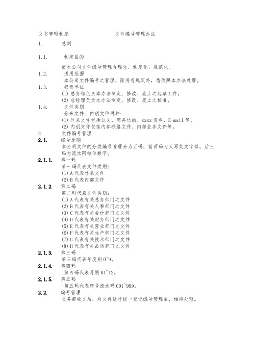 最新整理文件编号管理办法.doc