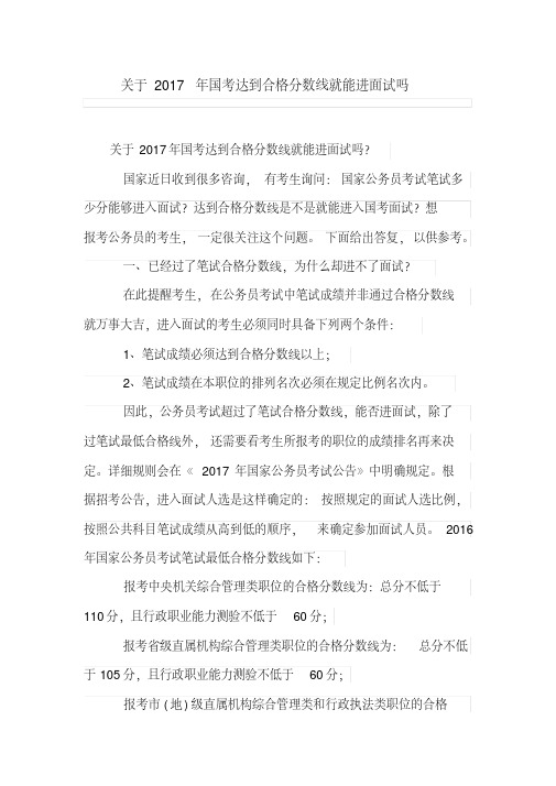 关于国考达到合格分数线就能进面试吗