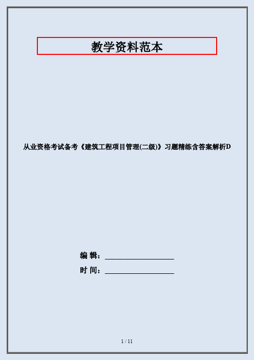 从业资格考试备考《建筑工程项目管理(二级)》习题精练含答案解析D