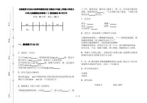 【暑假预习】2019秋季学期同步复习测试六年级上学期小学语文六单元真题模拟试卷卷(一)-新版教材8K可打印