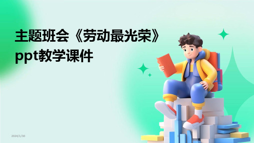 主题班会《劳动最光荣》ppt教学课件