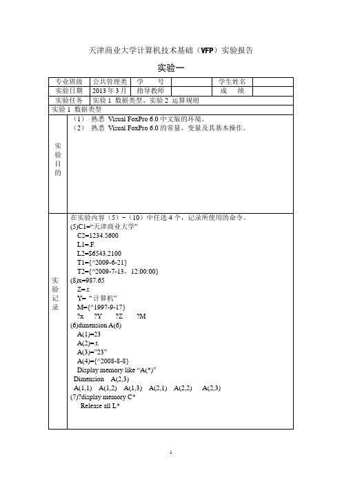 天津商业大学计算机技术基础(VFP)实验报告