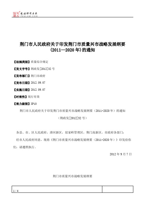 荆门市人民政府关于印发荆门市质量兴市战略发展纲要(2011—2020年)的通知