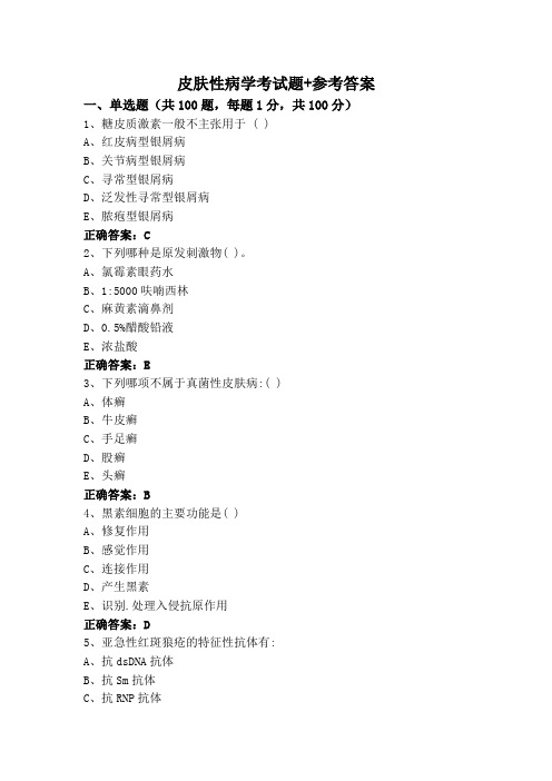 皮肤性病学考试题+参考答案