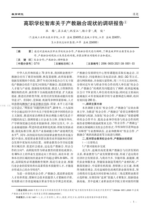 高职学校智库关于产教融合现状的调研报告