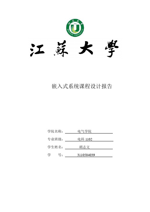 江苏大学嵌入式课程设计报告