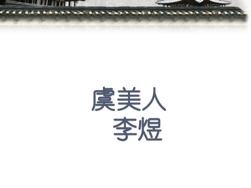 高中语文人教版选修中国古代诗歌散文欣赏《虞美人》课件(26张PPT)