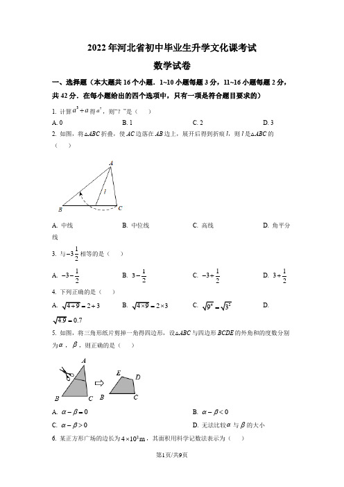 精品解析：2022年河北省中考数学真题 (原卷版)