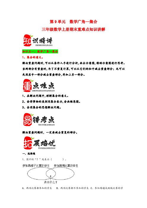 (期末复习讲义)第9单元 数学广角—集合-三年级数学上册(人教版)