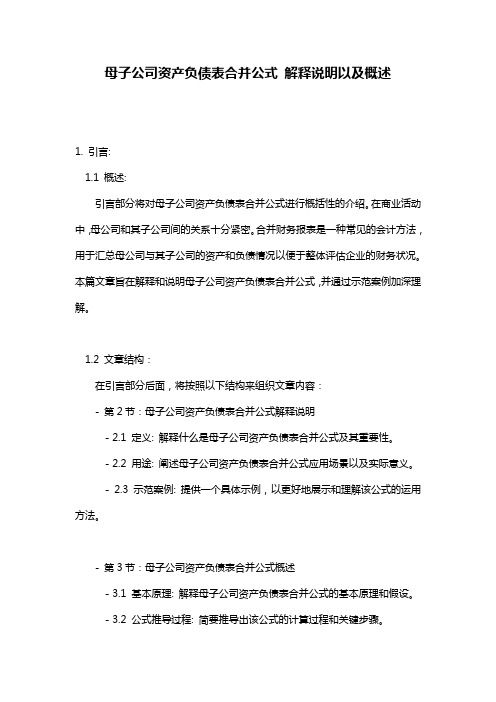 母子公司资产负债表合并公式_解释说明以及概述