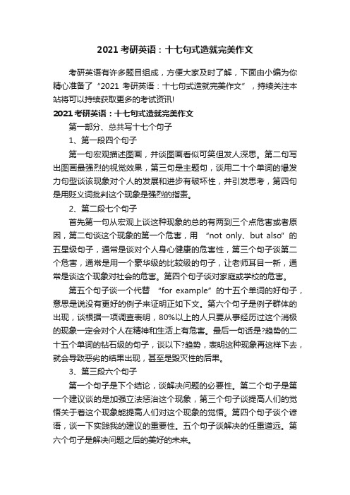 2021考研英语：十七句式造就完美作文