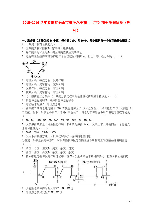 云南省保山市腾冲八中高一生物下学期期中试卷 理(含解析)