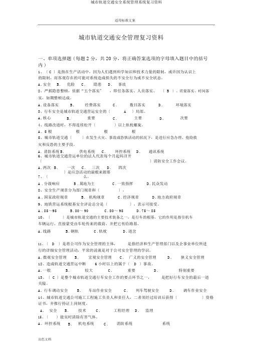 城市轨道交通安全系统管理系统复习资料