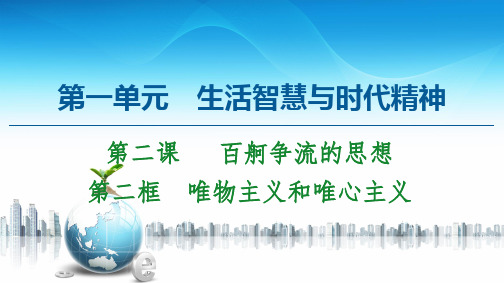 第2课 第2框 唯物主义和唯心主义-2020-2021学年高中政治人教版必修4 课件(共48张PPT)