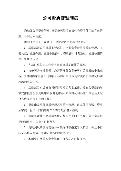 公司资质管理制度