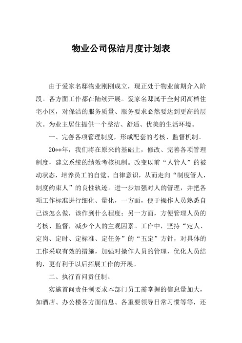 物业公司保洁月度计划表