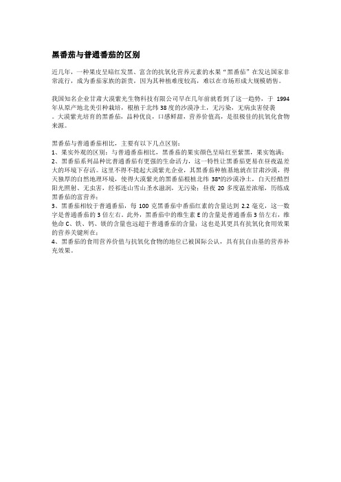 黑番茄与普通番茄的区别