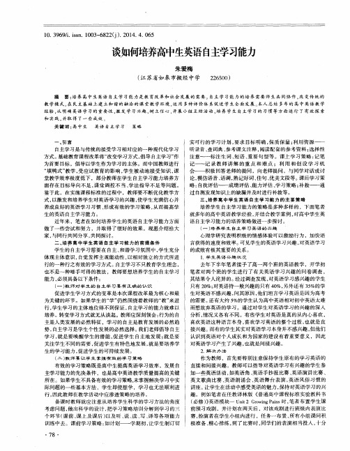 谈如何培养高中生英语自主学习能力