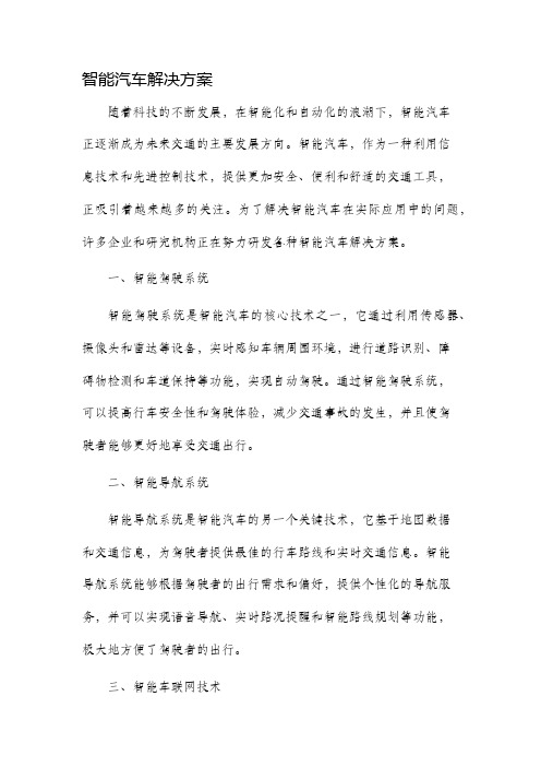 智能汽车解决方案