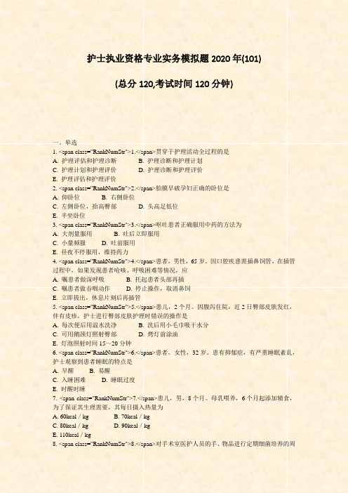 05-18-护士执业资格专业实务模拟题2年_真题-无答案