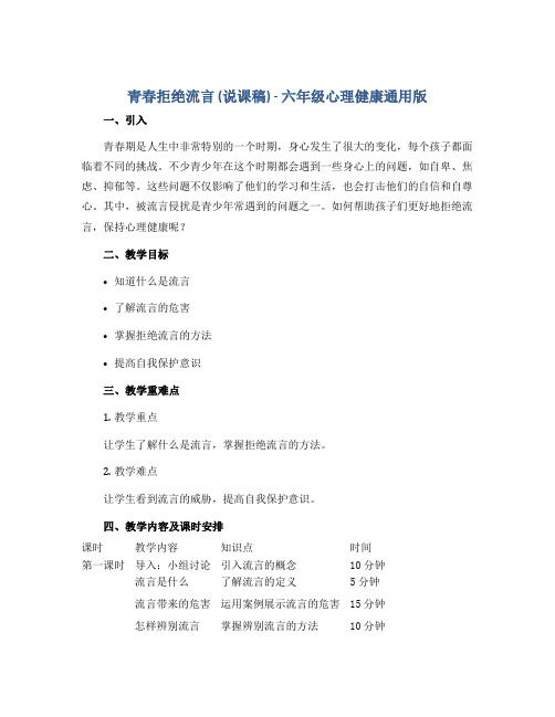 《青春拒绝流言》(说课稿)-六年级心理健康通用版