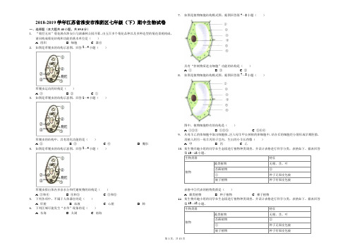 2018-2019学年江苏省淮安市淮阴区七年级(下)期中生物试卷(解析版)