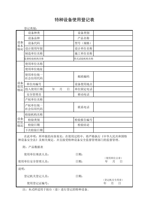 特种设备使用证登记表