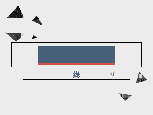 平面构成三要素线的构成PPT课件