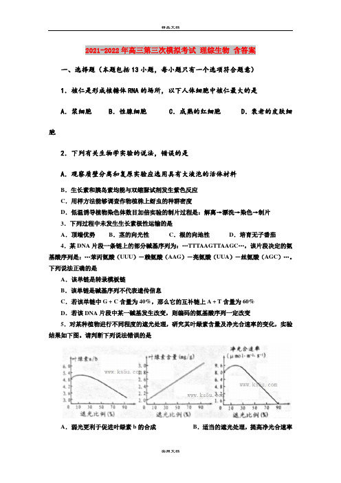 2021-2022年高三第三次模拟考试 理综生物 含答案