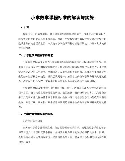 小学数学课程标准的解读与实施