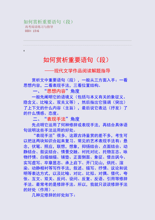 百强重点名校高考备考_如何赏析重要语句(段)(完美整理版)