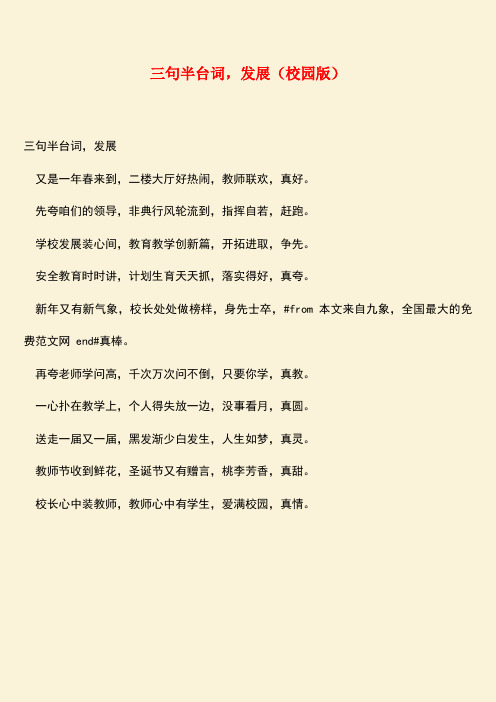 参考范文：三句半台词,发展(校园版)