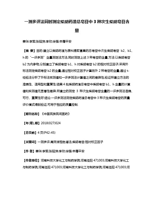 一测多评法同时测定柴胡药渣总皂苷中3种次生柴胡皂苷含量