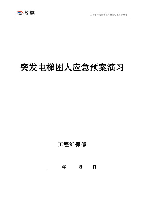 突发电梯困人应急处理预案演习