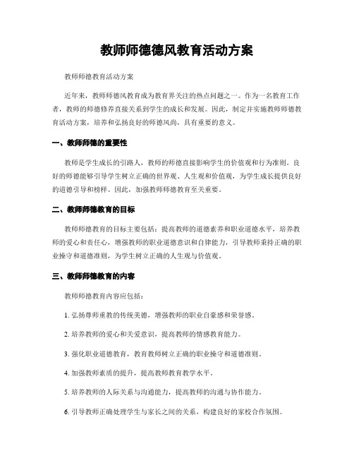 教师师德德风教育活动方案