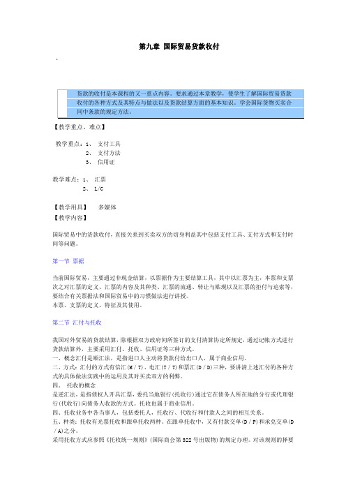 最新整理、国际贸易实务教案——国际贸易货款收付(商贸与旅游类国际商务)