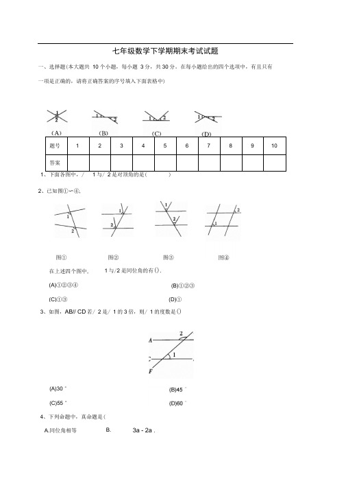 山西省大同市矿区七年级数学下学期期末考试试题